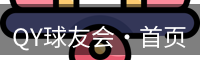 qy球友会